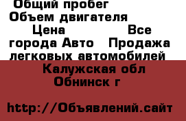  › Общий пробег ­ 190 000 › Объем двигателя ­ 2 000 › Цена ­ 490 000 - Все города Авто » Продажа легковых автомобилей   . Калужская обл.,Обнинск г.